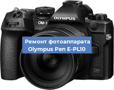 Замена системной платы на фотоаппарате Olympus Pen E-PL10 в Москве